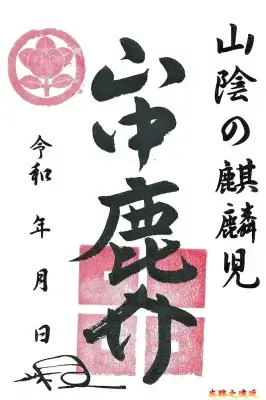 【日本百大名城65】中国篇-月山富田城~山陰地區首屈一指的巨型山城 34 山中鹿介武將印