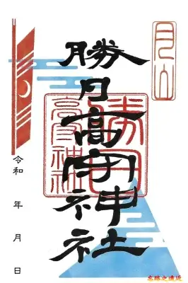 【日本百大名城65】中国篇-月山富田城~山陰地區首屈一指的巨型山城 22 「勝日高守神社」御朱印