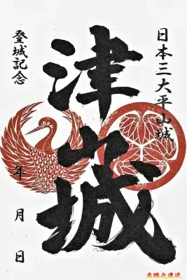 津山城御城印－雙家紋版