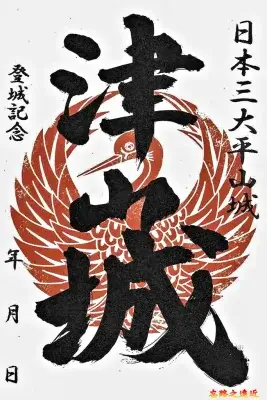 津山城御城印－森氏家紋版