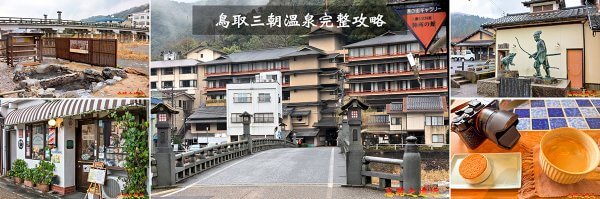三朝溫泉BANNER