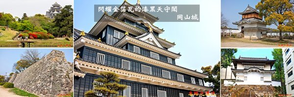 忘路之遠近 首頁 2 岡山城BANNER