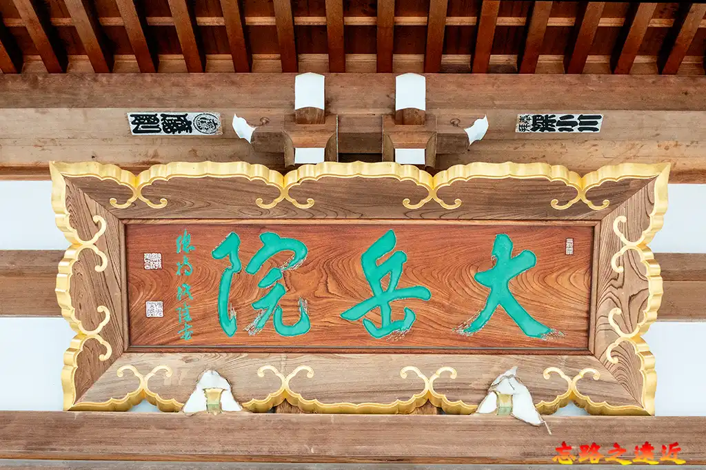 大岳院本堂寺牌