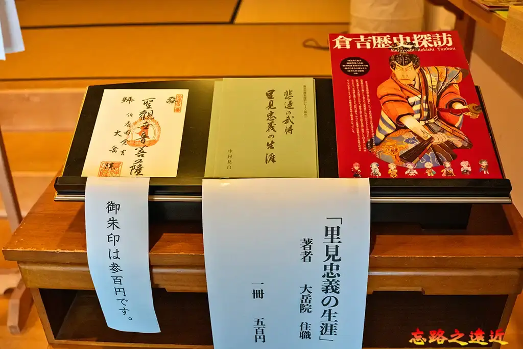 大越院本堂內「里見八犬傳」資料與御朱印