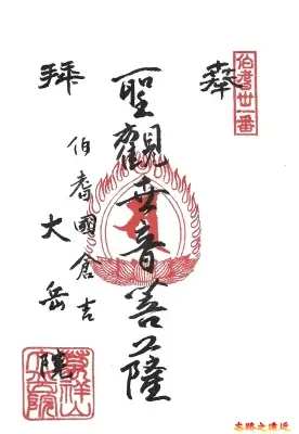 大越院御朱印