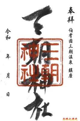 【鳥取.倉吉】三朝溫泉散策~日本遺產健康之湯、景點路線、泡湯、美食完整攻略 1 次全覽 (Misasa Onsen) 21 三朝神社御朱印