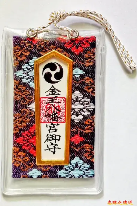 金王八幡宮御守