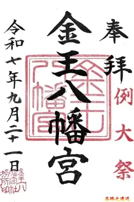 金王八幡宮御朱印