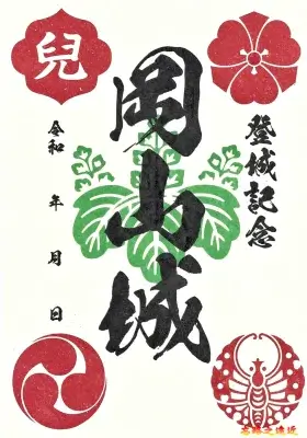 岡山城御城印一般版－2024年之前版