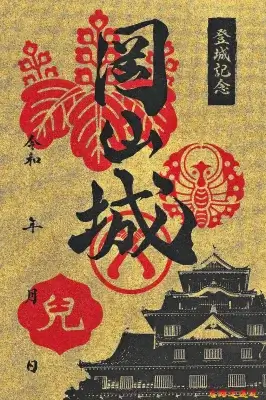 岡山城御城印天守閣重開紀念版
