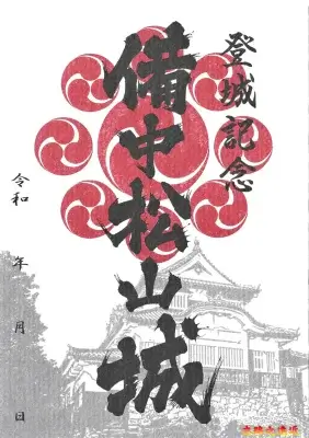 備中松山城御城印－一般版