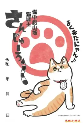 備中松山城御城印－貓城主版