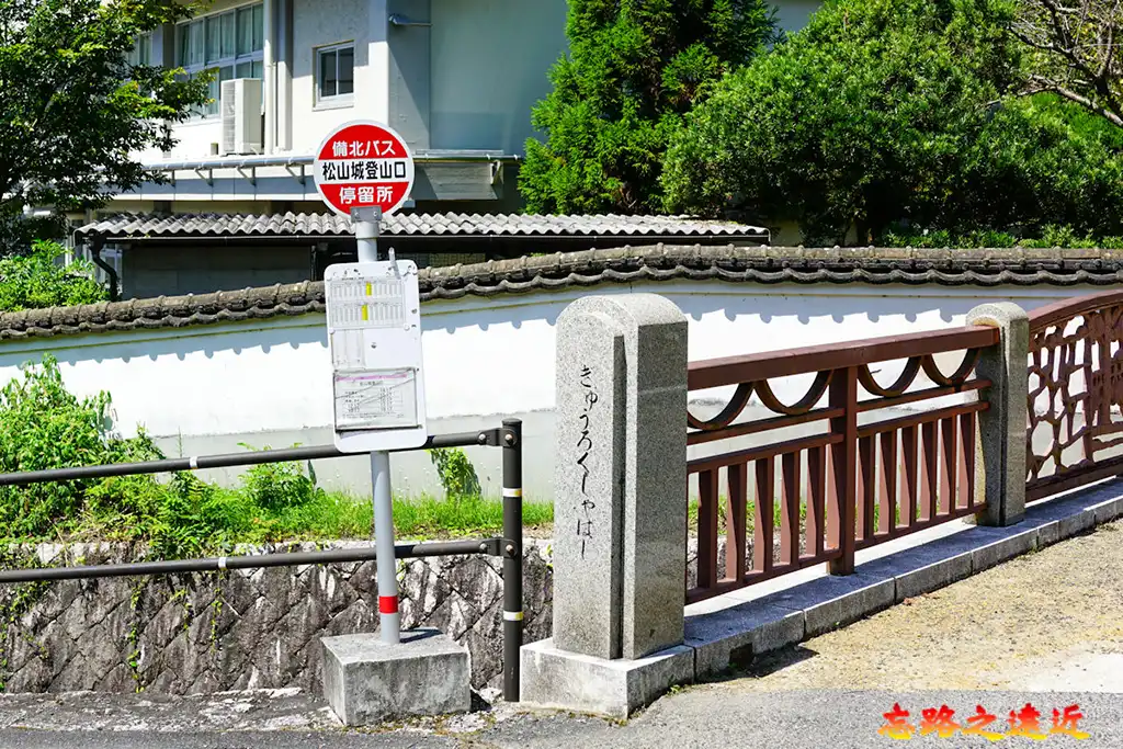 備中高梁巴士城山公園登山口站