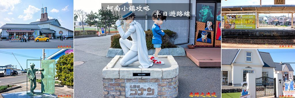 【鳥取柯南小鎮攻略】青山剛昌故鄉館、米花商店街、柯南大道 半日遊路線詳解 33 柯南小鎮BANNER