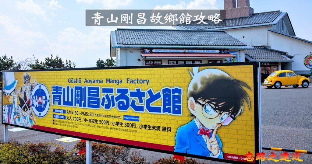 【青山剛昌故鄉館攻略】門票、館內展區、必看亮點與參觀心得 32 青山剛昌故鄉館BANNER-2