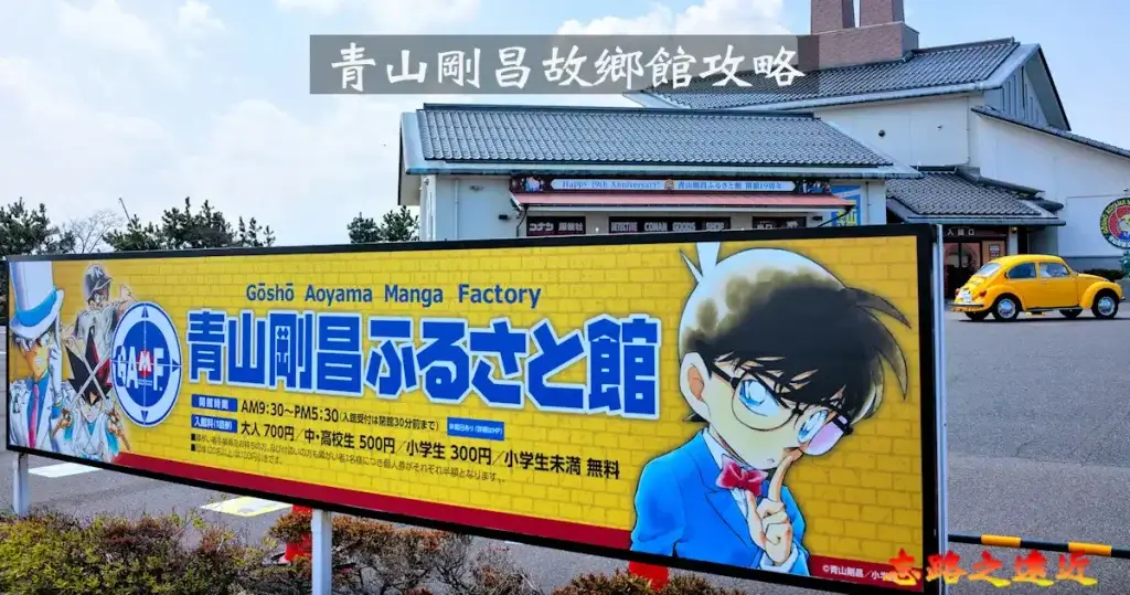青山剛昌故鄉館BANNER-2