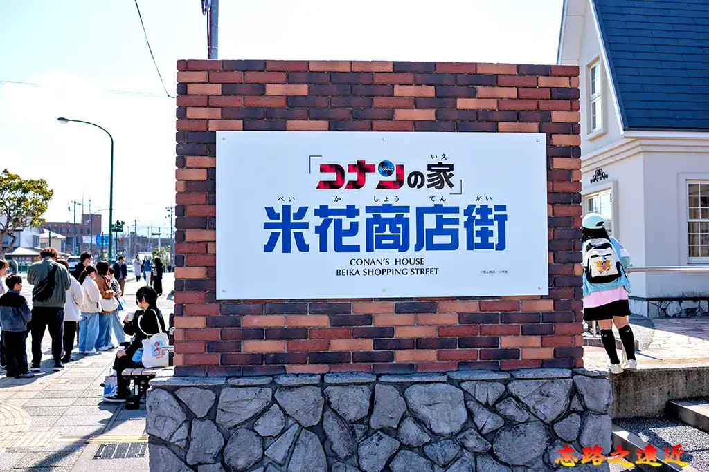 柯南小鎮米花商店街