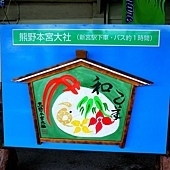 【關西.和歌山】世界遺產「紀伊山地靈場與參詣道」~~和歌山「熊野三山」之「熊野速玉大社」 8 pic pimg tw look2up 1440480596 1796266945 q jpg