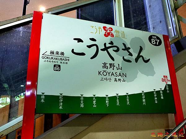 【關西.和歌山】高野山交通路線規劃解析(含:旅遊票選擇及使用、鐵路及巴士路線、巴士時刻....) 14 pic pimg tw look2up 1495176018 3739897564 n jpg