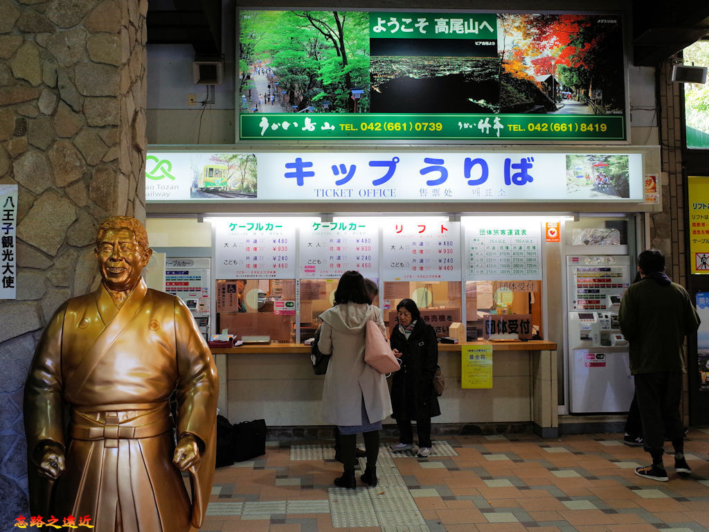 【首都圈.東京】高尾山-離東京僅1小時車程的米其林三星賞楓聖地 (交通篇) 18 pic pimg tw look2up 1536645561 742501082 jpg