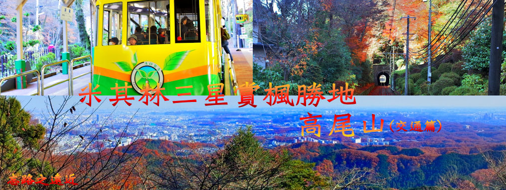 【首都圈.東京】高尾山-離東京僅1小時車程的米其林三星賞楓聖地 (交通篇) 1 pic pimg tw look2up 1536737232 3033113185 jpg