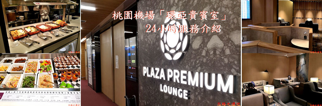 【機場貴賓室】桃園機場「環亞貴賓室 (Plaza Premium Lounge)」24小時服務介紹