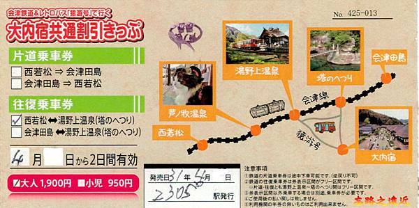 【東北.福島】福島必訪景點「大內宿」交通解析說明(含:交通工具、路線巴士、共通優惠套票⋯⋯) 12 pic pimg tw look2up 1557726395 1951255395 n jpg