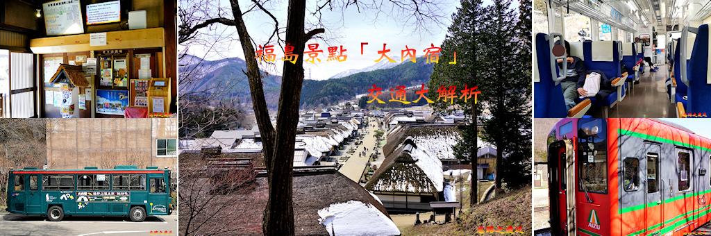 【東北.福島】福島必訪景點「大內宿」交通解析說明(含:交通工具、路線巴士、共通優惠套票⋯⋯) 1 pic pimg tw look2up 1557827924 4158647405 jpg