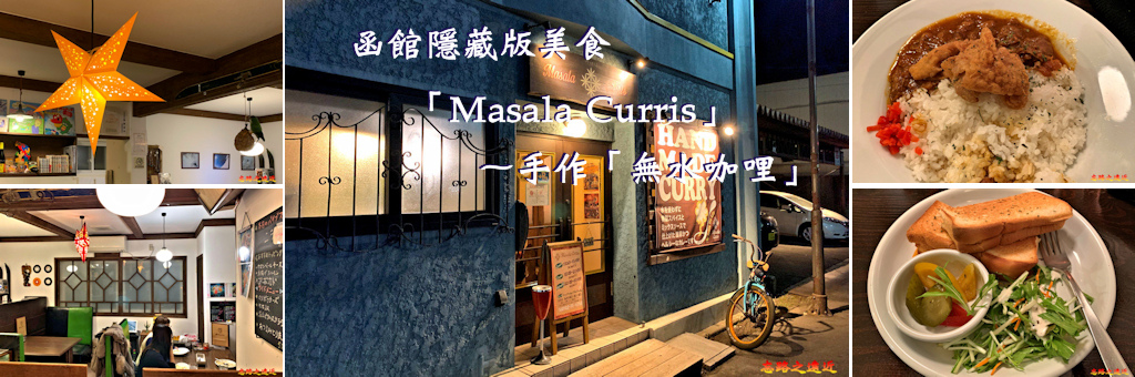 【北海道.函館】函館隱藏版美食-「Masala Curris」的 手作香料「無水咖哩」正夯 1 pic pimg tw look2up 1580727003 1141861124 jpg