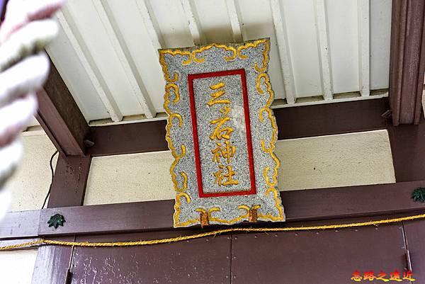 【岩手.盛岡】三シ石神社~到盛岡最古老的神社,找羅剎鬼的手印 7 pic pimg tw look2up 1688880793 38621897 g n jpg