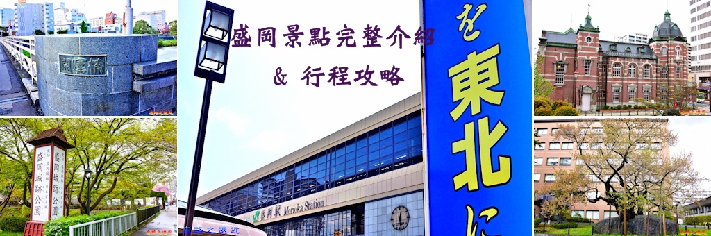 盛岡景點BANNER