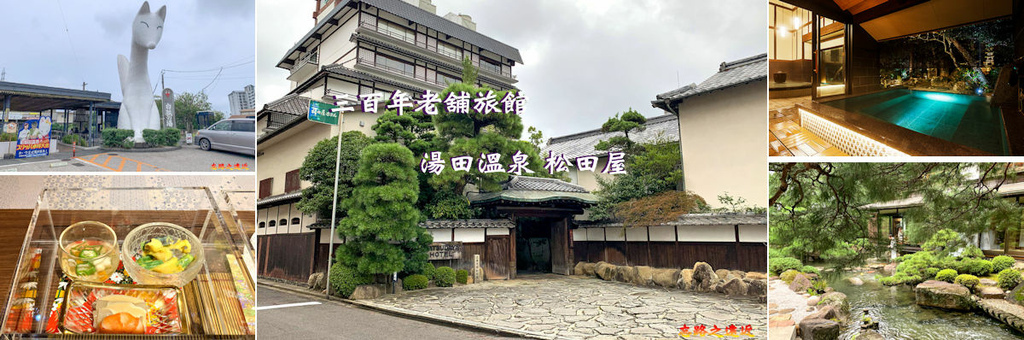 湯田溫泉 松田屋旅館