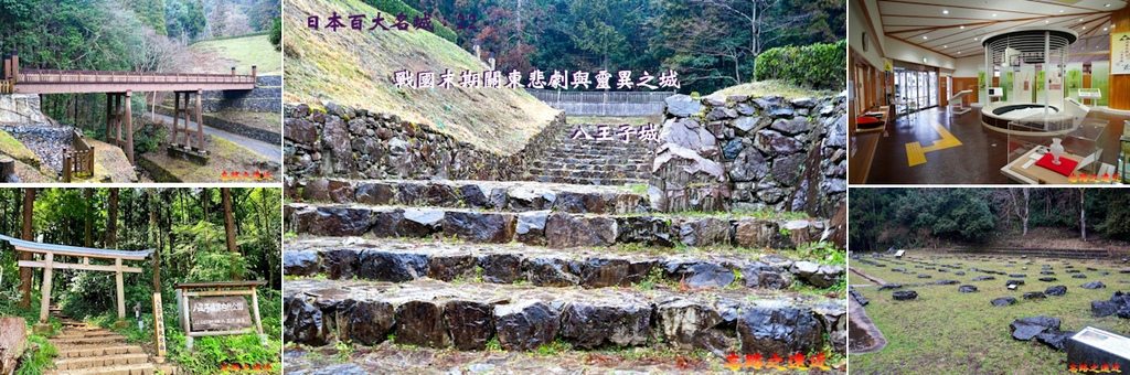 【日本百大名城22】關東篇-八王子城~戰國末期關東巨大山城,悲劇與靈異之城,日本五大山城之一 (Hachiouji Castle) 1 八王子城BANNER