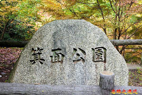 【關西.大阪】賞楓景點~~箕面公園楓紅之旅 超詳細介紹 (京阪箕面站-瀧安寺-箕面大瀧-1目千本) 44 pic pimg tw look2up 1724315512 2573414697 g n jpg