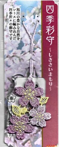 上川神社四季彩御守