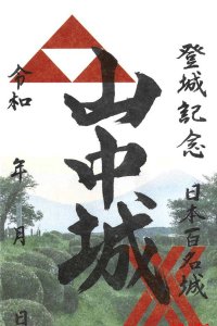 山中城御城印