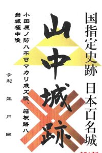山中城御城印