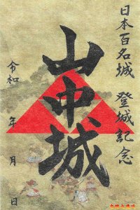 山中城御城印