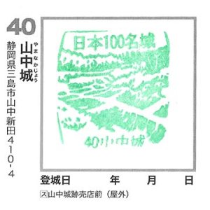 山中城百名城章