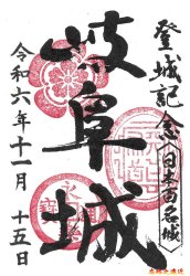 岐阜城御城印-1